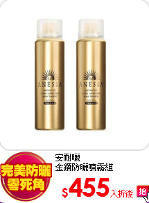 安耐曬<BR>
金鑽防曬噴霧組
