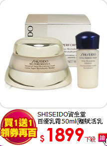 SHISEIDO資生堂 <BR>
百優乳霜50ml(贈賦活乳)