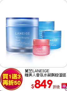 蘭芝LANEIGE<BR>
睡美人香氛水凝膜超值組