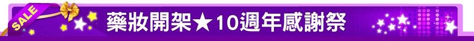 藥妝開架★10週年感謝祭