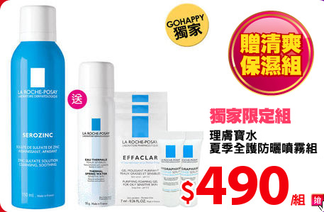 理膚寶水
夏季全護防曬噴霧組