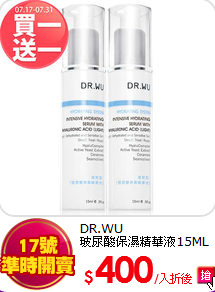 DR.WU<BR>
玻尿酸保濕精華液15ML