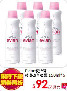 Evian愛維養<BR>
護膚礦泉噴霧 150ml*6