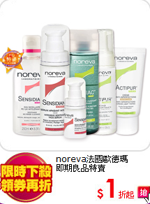 noreva法國歐德瑪<br>
即期良品特賣