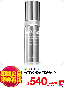 NEO-TEC<br>
高效靚顏美白精華液30ml