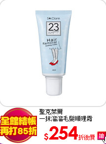 聖克萊爾<BR>
一抹溜溜毛髮順理霜