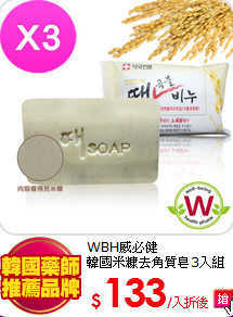 WBH威必健<BR>
韓國米糠去角質皂3入組(130g*3)