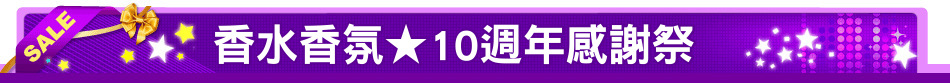 香水香氛★10週年感謝祭