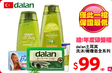 dalan土耳其
洗沐/橄欖皂全系列