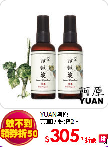 YUAN阿原<BR>
艾草防蚊液2入