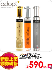 adopt'愛朵香水<BR>
法國時尚平價香水