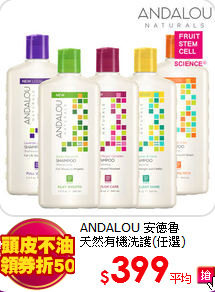 ANDALOU 安德魯<BR>
天然有機洗護(任選)