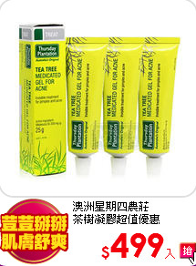 澳洲星期四農莊<BR>
茶樹凝膠超值優惠