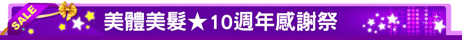 美體美髮★10週年感謝祭