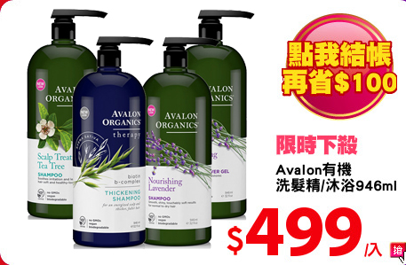 Avalon有機
洗髮精/沐浴946ml