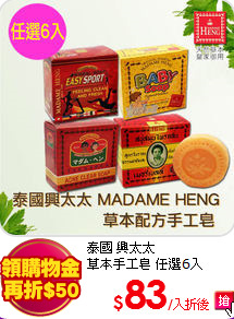 泰國 興太太<BR>
草本手工皂 任選6入