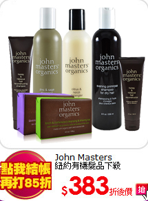 John Masters<BR>
紐約有機髮品下殺