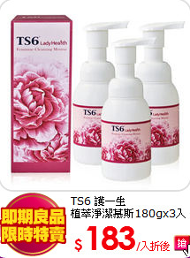 TS6 護一生<br>
植萃淨潔慕斯180gx3入