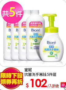 蜜妮<br>
抗菌洗手慕絲5件組