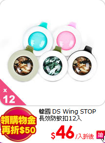 韓國 DS Wing STOP<BR>
長效防蚊扣12入