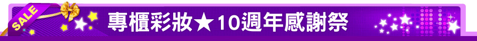專櫃彩妝★10週年感謝祭