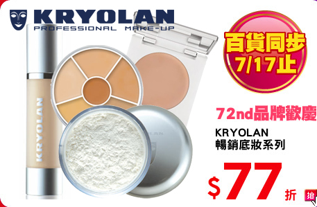 KRYOLAN
暢銷底妝系列