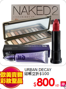 URBAN DECAY <br>
結帳立折$100