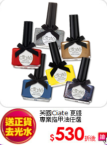 英國Ciate 夏緹<br>
專業指甲油任選