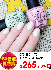 OPI 盛夏沁涼<BR>
冰砂色指彩任選2色