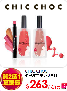 CHIC CHOC <BR>
小惡魔美蜜唇3件組