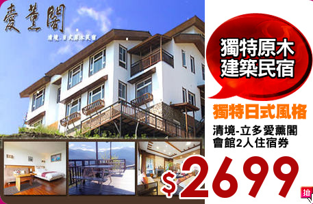 清境-立多愛薰閣
會館2人住宿券
