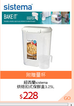 紐西蘭sistema
烘焙扣式保鮮盒3.25L