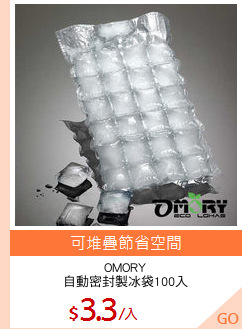 OMORY
自動密封製冰袋100入
