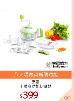 烹廚
十項多功能切菜器