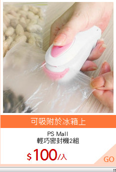 PS Mall
輕巧密封機2組