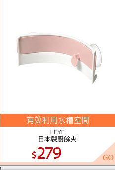 LEYE
日本製廚餘夾