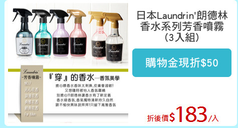 日本Laundrin'朗德林
香水系列芳香噴霧
(3入組)