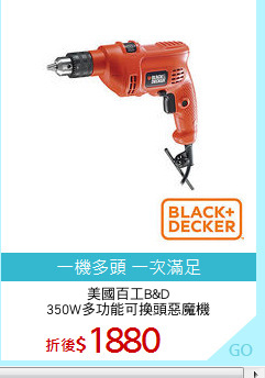 美國百工B&D
350W多功能可換頭惡魔機