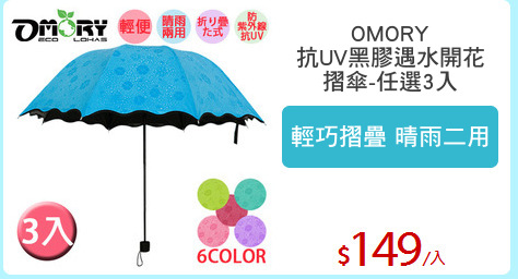 OMORY
抗UV黑膠遇水開花
摺傘-任選3入