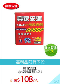 興家安速
水煙殺蟲劑(6入)