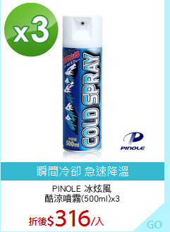 PINOLE 冰炫風
酷涼噴霧(500ml)x3