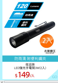 夜巡俠
LED強光手電筒3W(2入)