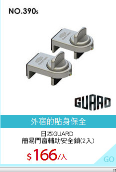 日本GUARD 
簡易門窗輔助安全鎖(2入)