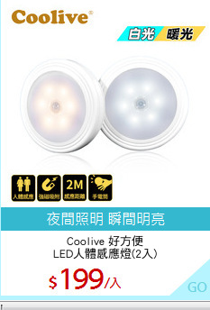 Coolive 好方便
LED人體感應燈(2入)