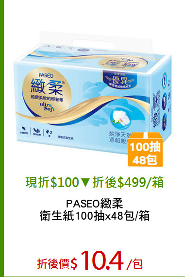 PASEO緻柔
衛生紙100抽x48包/箱
