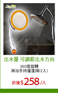 360度旋轉
淋浴手持蓮蓬頭(2入)