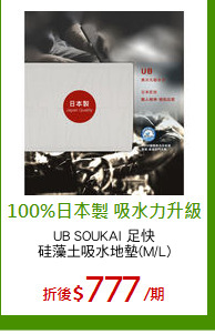 UB SOUKAI 足快
硅藻土吸水地墊(M/L)