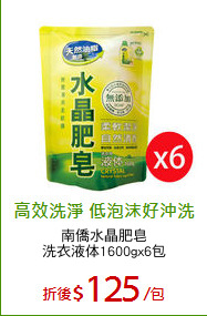 南僑水晶肥皂
洗衣液体1600gx6包