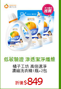 橘子工坊 高倍速淨
濃縮洗衣精1瓶+2包