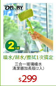 三合一玻璃噴水
清潔器加長版(2入)